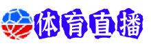 布莱顿直播